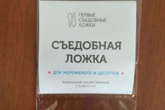 Индивидуальная упаковка съедобных ложек